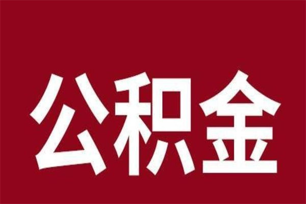 和县一年提取一次公积金流程（一年一次提取住房公积金）